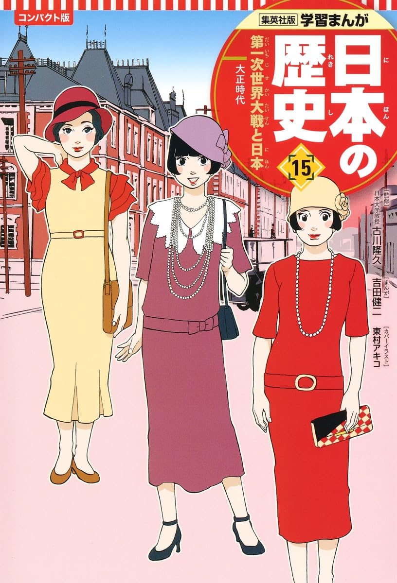 【全20巻+別冊2セット】日本の歴史 コンパクト版 集英社 学習漫画 集英社 コンパクト版 学習まんが 日本の歴史 全巻セット(全20巻+別巻2